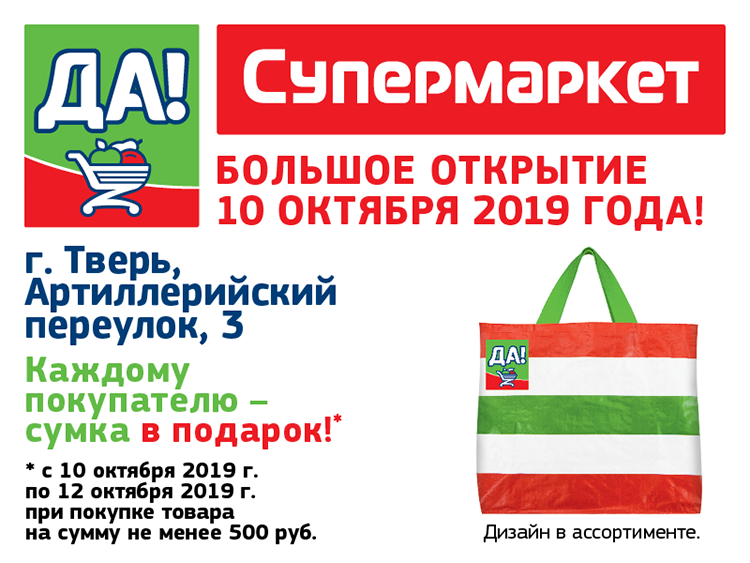 Магазин да доставка. Магазин да в Жуковском. Магазин да Новомосковск. Открытие магазина да. Супермаркет да Калуга.