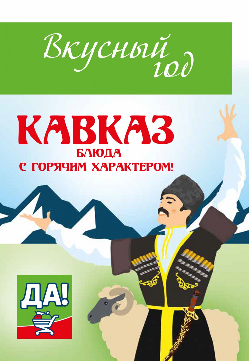 Кулинарная книга от магазинов ДА! Блюда с горячим характером